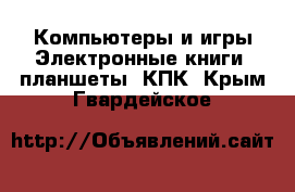 Компьютеры и игры Электронные книги, планшеты, КПК. Крым,Гвардейское